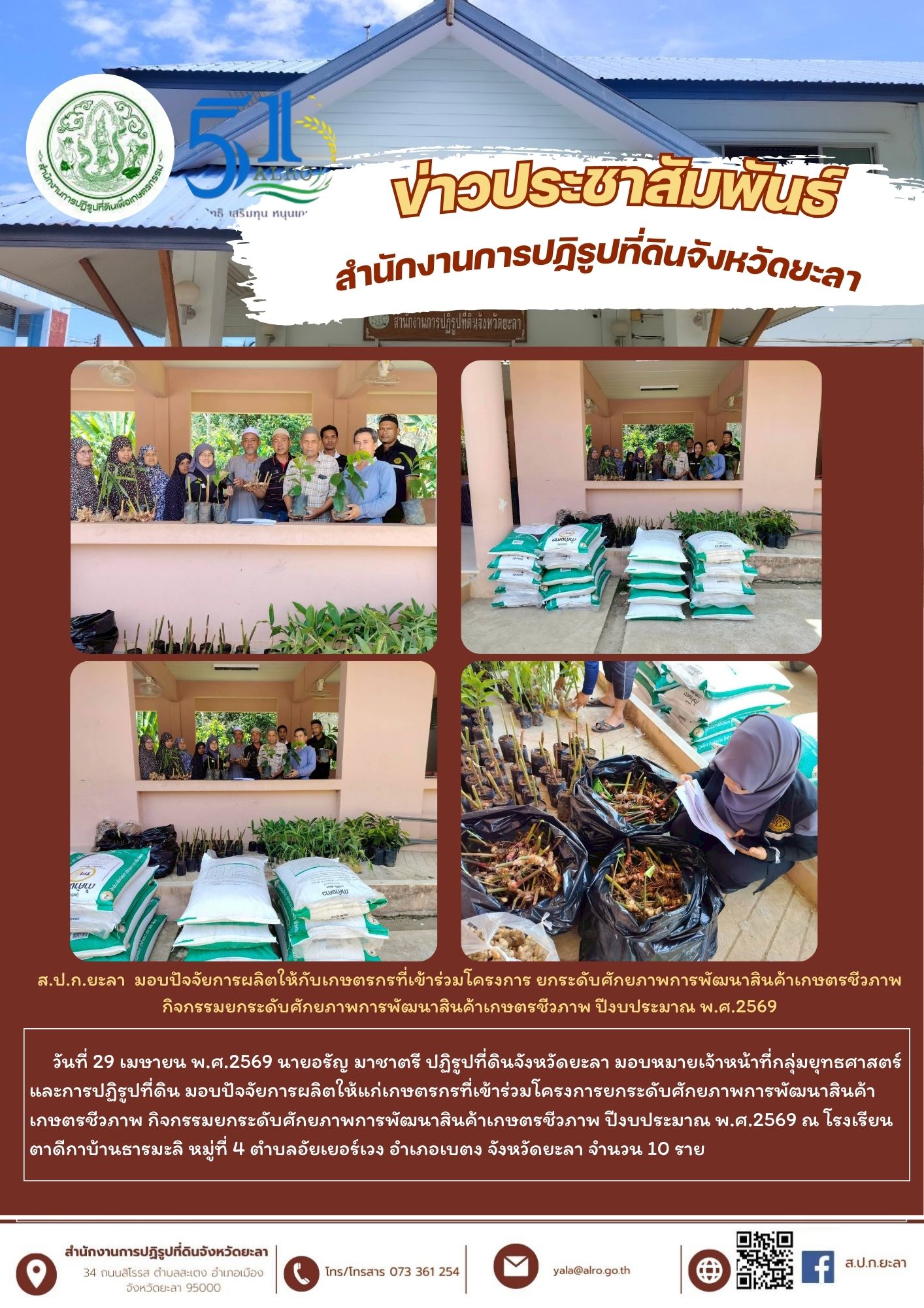 title - ส.ป.ก.ยะลา  มอบปัจจัยการผลิตให้กับเกษตรกรที่เข้าร่วมโครงการ ยกระดับศักยภาพการพัฒนาสินค้าเกษตรชีวภาพ  กิจกรรมยกระดับศักยภาพการพัฒนาสินค้าเกษตรชีวภาพ ปีงบประมาณ พ.ศ.2569